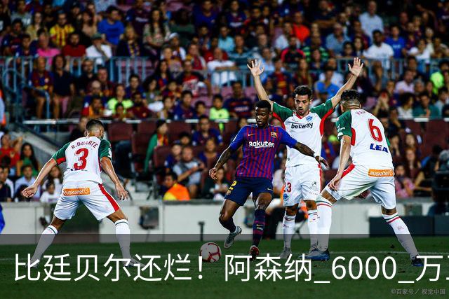 比廷贝尔还烂！阿森纳 6000 万王牌全场隐身！险些坑惨全队