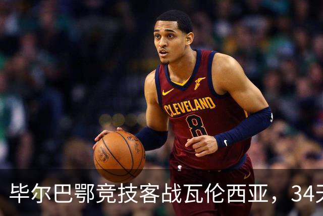 毕尔巴鄂竞技客战瓦伦西亚，34天仅踢满1场，尼科出战存疑