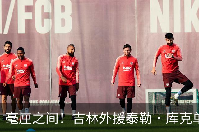 毫厘之间！吉林外援泰勒·库克单臂补篮命中 裁判回放&先超时无效