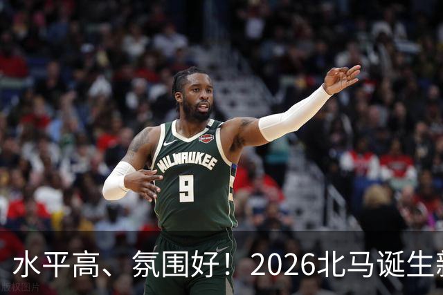 水平高、氛围好！2026北马诞生新纪录，赛事组织获选手认可