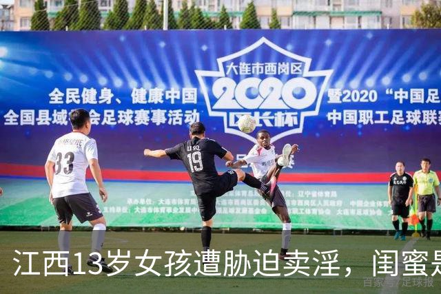 江西13岁女孩遭胁迫卖淫，闺蜜是主犯获刑5年6个月；父亲4年间坚持追责，涉案团伙5人案发时最大18岁、最小仅15岁，均被追究刑责
