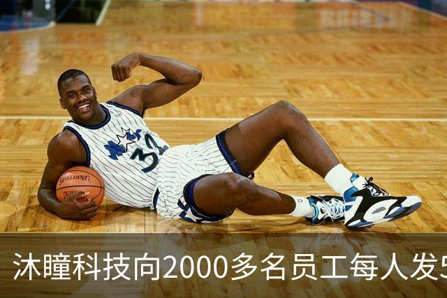 沐瞳科技向2000多名员工每人发5克黄金手链，离职员工也有份