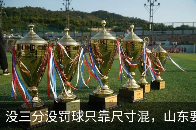 没三分没罚球只靠尺寸混，山东要不要裁掉班顿？邱彪给出明确说法