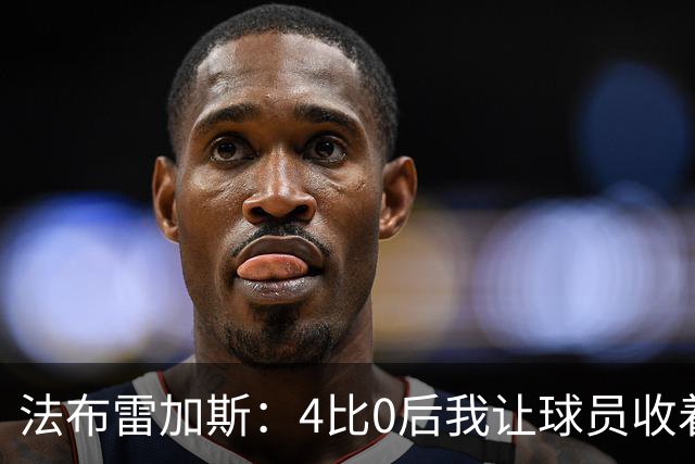 法布雷加斯：4比0后我让球员收着踢