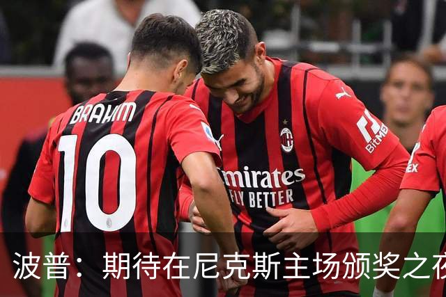 波普：期待在尼克斯主场颁奖之夜拿下开门红 让他们吞下赛季首败