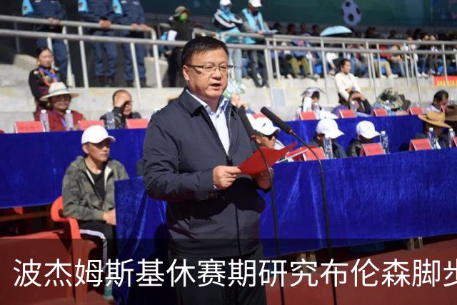 波杰姆斯基休赛期研究布伦森脚步