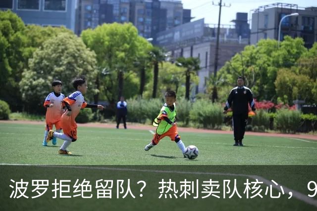 波罗拒绝留队？热刺卖队核心，9000万赴西甲双雄