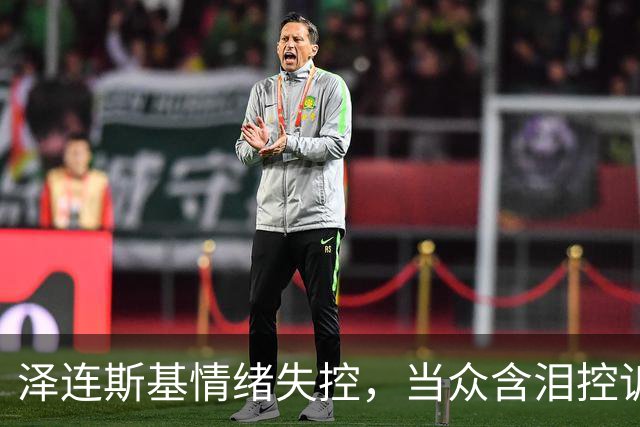 泽连斯基情绪失控，当众含泪控诉特朗普，美国总统做人“不地道”