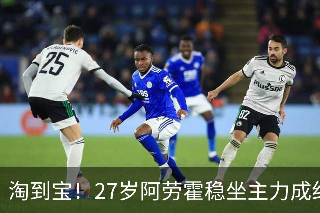 淘到宝！27岁阿劳霍稳坐主力成红军后防新大闸，明夏可5500万买断