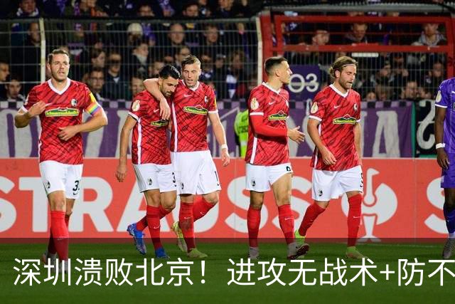 深圳溃败北京！进攻无战术+防不住，全队士气暴跌，郑永刚该出山了