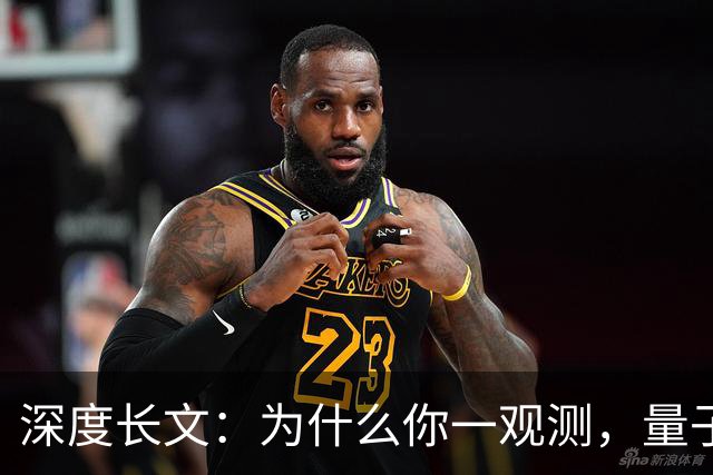 深度长文：为什么你一观测，量子世界就“定格”了？