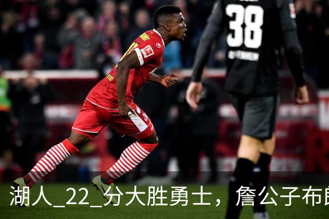 湖人 22 分大胜勇士，詹公子布朗尼战术地位堪比杨瀚森
