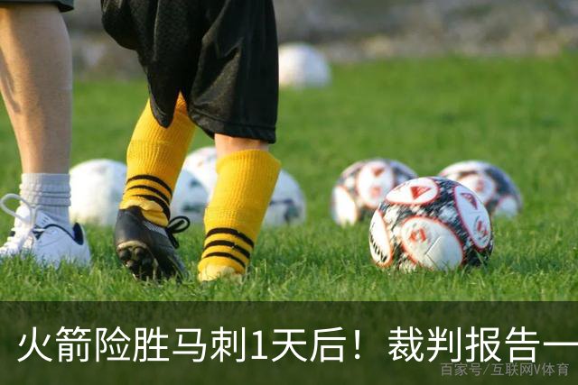 火箭险胜马刺1天后！裁判报告一锤定音，还阿门清白，名嘴被打脸