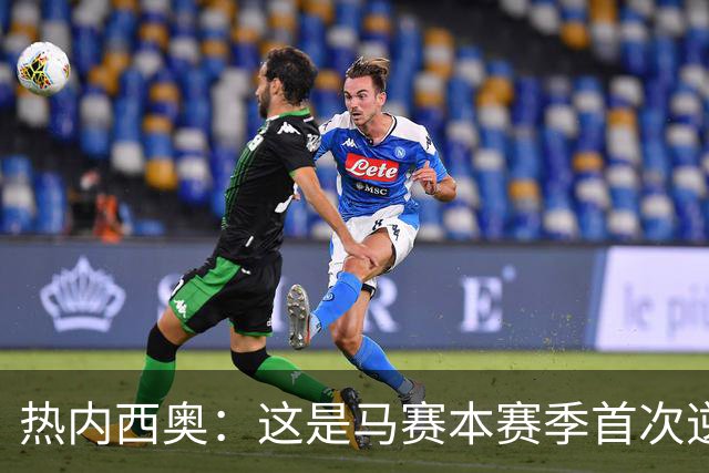 热内西奥：这是马赛本赛季首次逆转，球队正在逐步找回状态