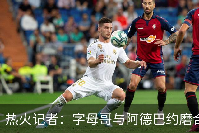 热火记者：字母哥与阿德巴约磨合不足让热火付出代价