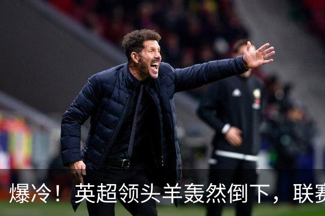 爆冷！英超领头羊轰然倒下，联赛遭遇两连败，哈兰德彻底哑火