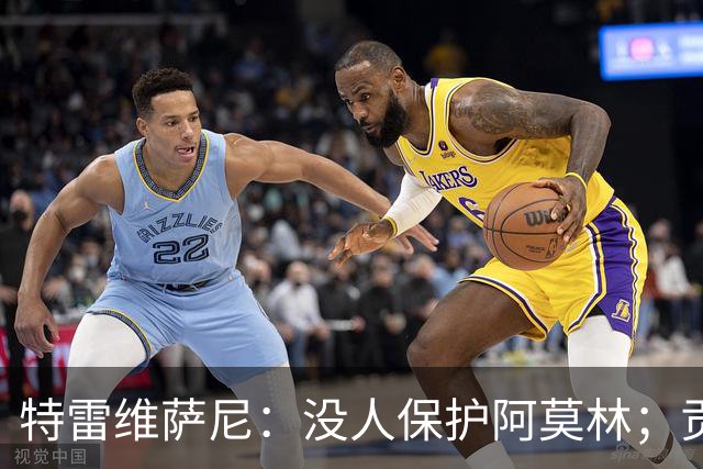 特雷维萨尼：没人保护阿莫林；贡萨洛-拉莫斯的问题在于价格