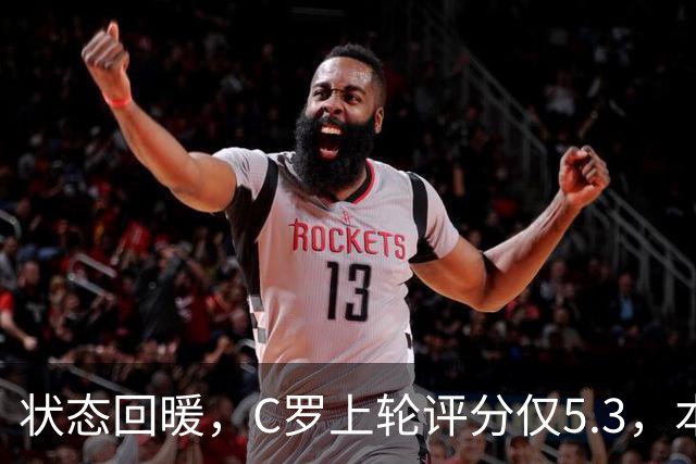 状态回暖，C罗上轮评分仅5.3，本轮8.1领跑全场