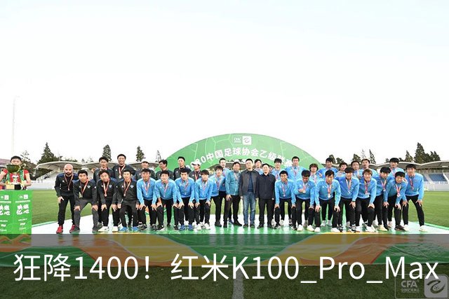 狂降1400！红米K100 Pro Max“亮剑”