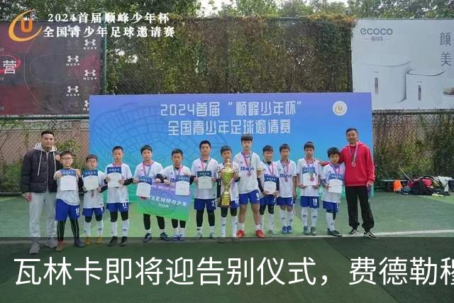 瓦林卡即将迎告别仪式，费德勒穆雷老黑助力最后一舞！