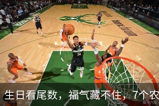 生日看尾数，福气藏不住，7个农历生日尾数，越老越享福
