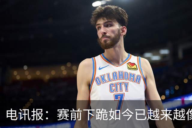 电讯报：赛前下跪如今已越来越像一种象征性表态