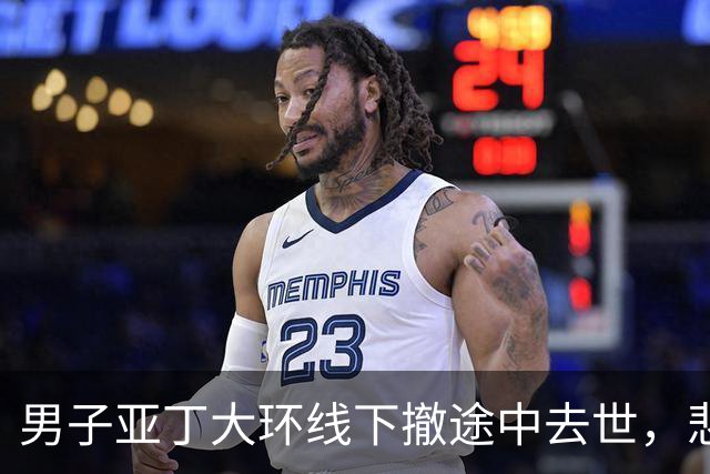男子亚丁大环线下撤途中去世，悲剧值得警醒