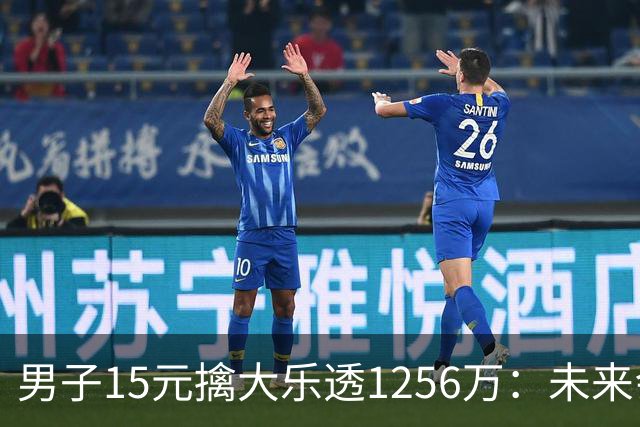男子15元擒大乐透1256万：未来会继续理性购彩