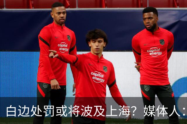白边处罚或将波及上海？媒体人：CBA公司可能核减准入积分&参赛费