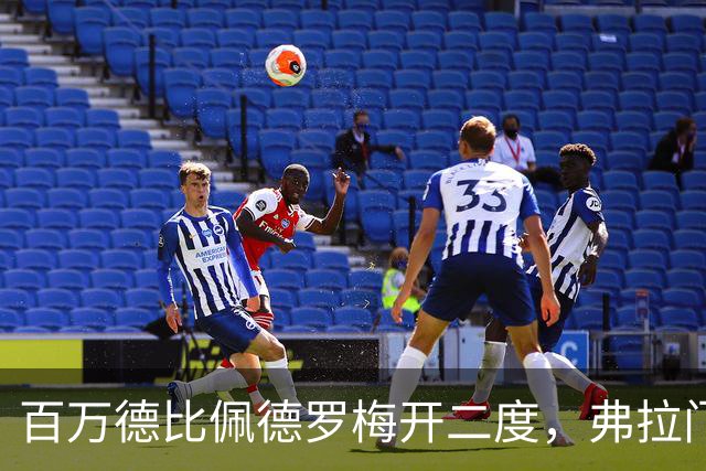 百万德比佩德罗梅开二度，弗拉门戈客场2-1瓦斯科领跑
