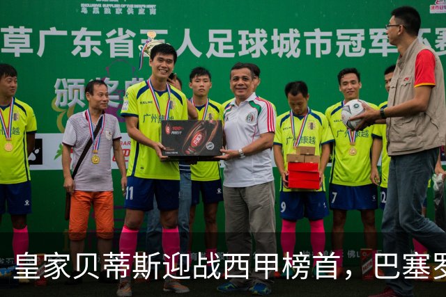 皇家贝蒂斯迎战西甲榜首，巴塞罗那能否实现联赛9连胜？