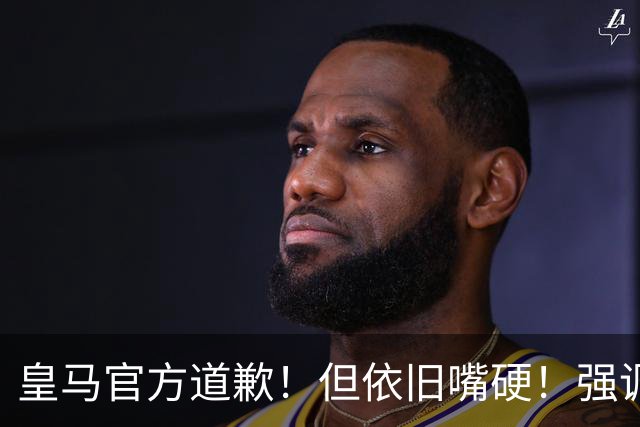 皇马官方道歉！但依旧嘴硬！强调不同文化相互尊重！