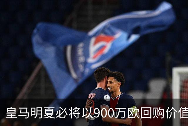 皇马明夏必将以900万欧回购价值4500万欧21岁中卫，穆帅将决定其留队或出售赚钱
