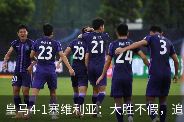 皇马4-1塞维利亚：大胜不假，追赶巴萨仍要过国家德比这一关