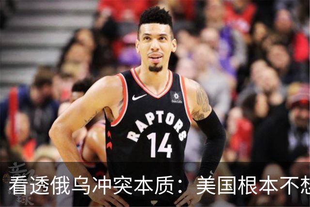 看透俄乌冲突本质：美国根本不想战争结束