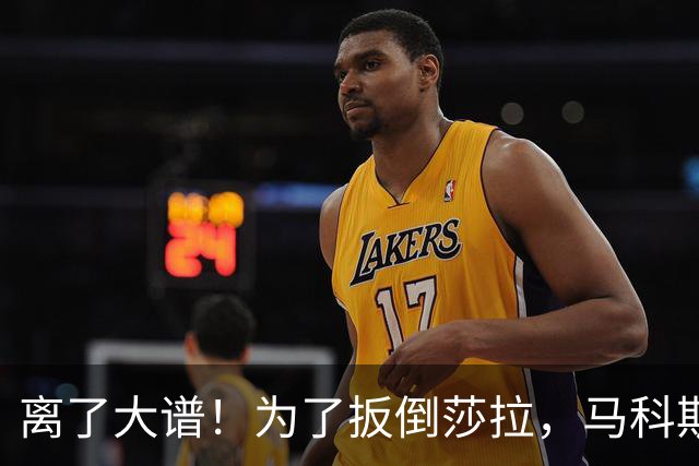 离了大谱！为了扳倒莎拉，马科斯把中国资金、毒品案全扯进弹劾案