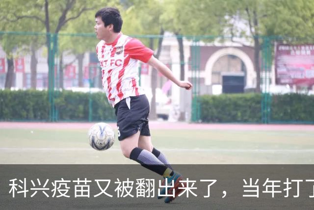 科兴疫苗又被翻出来了，当年打了第三针的要求给一个说法