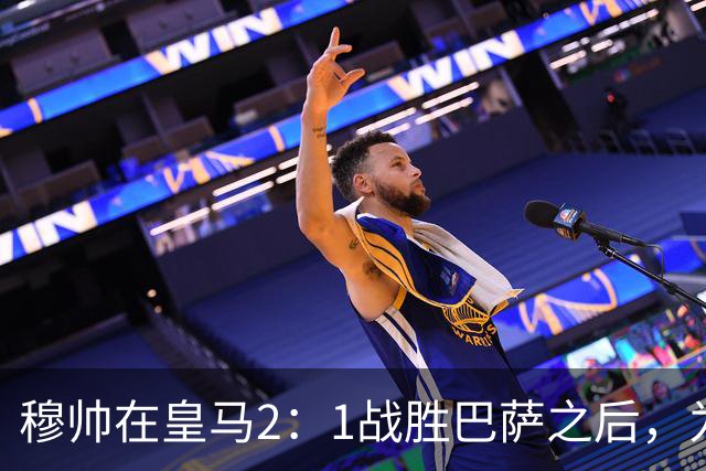 穆帅在皇马2：1战胜巴萨之后，为皇马替补门将发声：居然没人问卢宁？