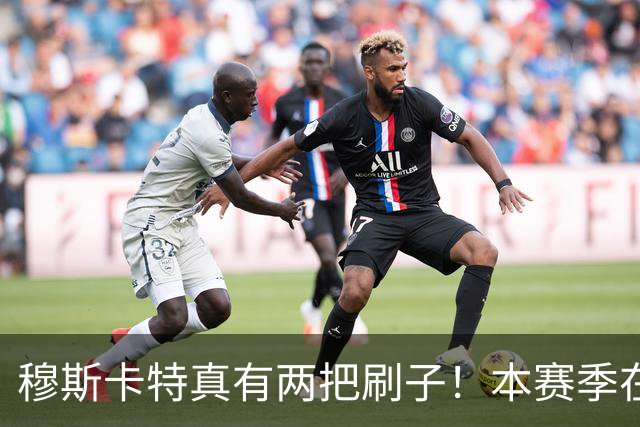穆斯卡特真有两把刷子！本赛季在上港比赛中表现不俗，值得期待