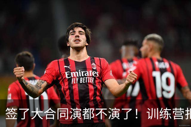 签了大合同演都不演了！训练营拒绝对抗，现在想退役，勇士亏麻了