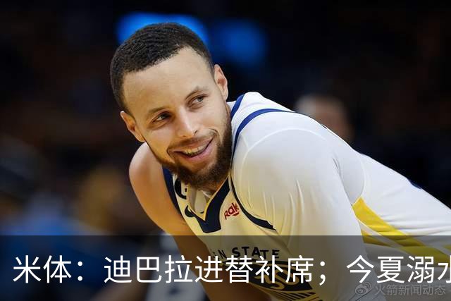 米体：迪巴拉进替补席；今夏溺水的特雷皮重返卡利亚里名单