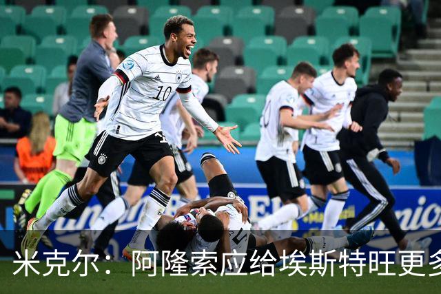 米克尔：阿隆索应给埃斯特旺更多机会，避免他赛季末离队