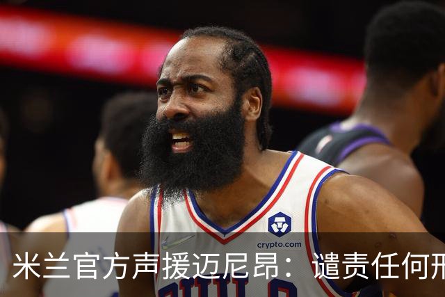 米兰官方声援迈尼昂：谴责任何形式的种族主义和歧视