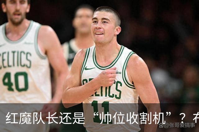红魔队长还是“帅位收割机”？布鲁诺的过度自我正动摇曼联根基