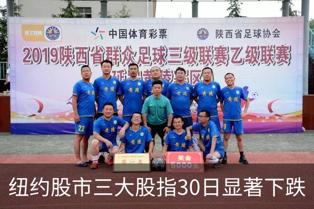 纽约股市三大股指30日显著下跌