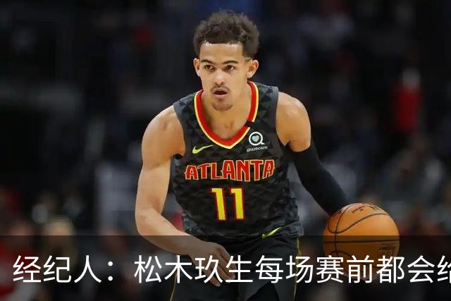 经纪人：松木玖生每场赛前都会给我打电话，菅原由势则是发消息