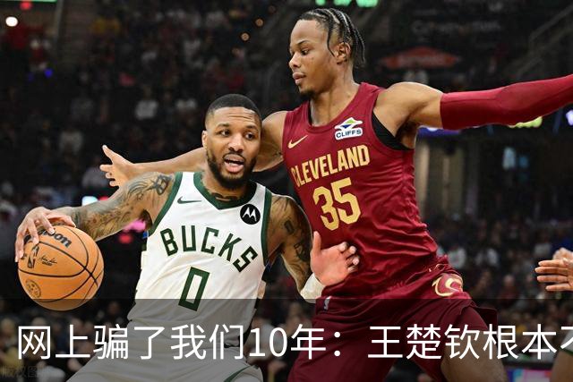 网上骗了我们10年：王楚钦根本不是寒门，但他爹干的事比寒门还狠