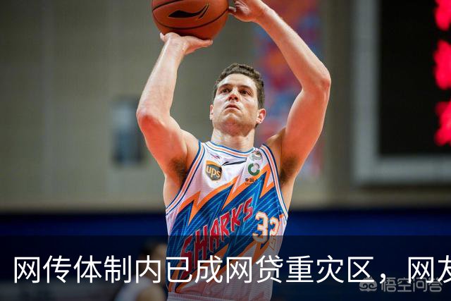 网传体制内已成网贷重灾区，网友说：他们工作收入太稳定了，是网贷的优质潜在客户！