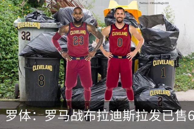 罗体：罗马战布拉迪斯拉发已售6.3万票