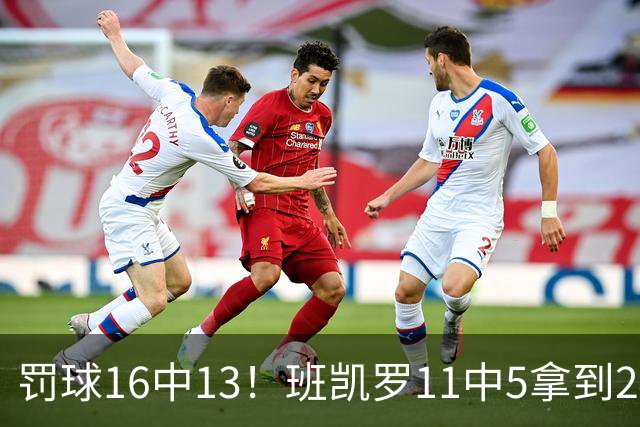 罚球16中13！班凯罗11中5拿到24分7板4助 正负值+9